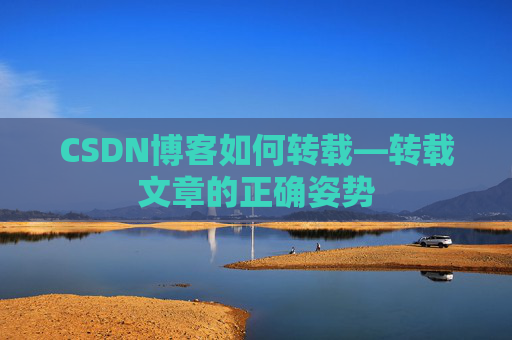 CSDN博客如何转载—转载文章的正确姿势